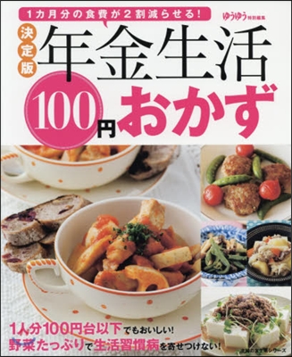 年金生活100円おかず 決定版