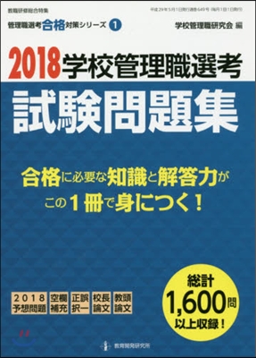 ’18 學校管理職選考 試驗問題集