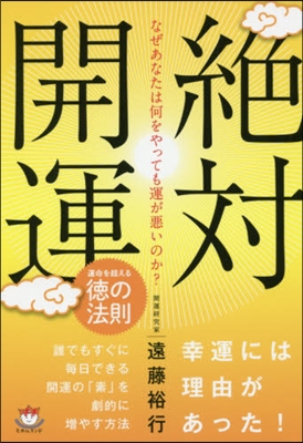 絶對開運 運命を超える德の法則