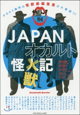 JAPANオカルト怪獸記