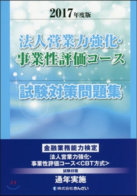 法人營業力强化.事業性評價コ-ス試驗對策問題集 2017年度版 