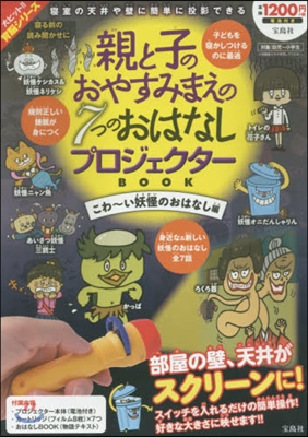 親と子のおやすみまえの7つのおはなしプロジェクタ-BOOK こわ~い妖怪のおはなし編