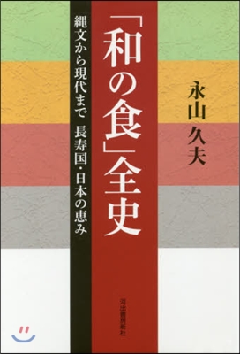 「和の食」全史 