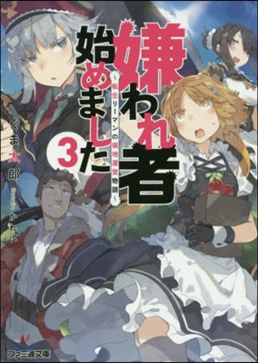 嫌われ者始めました(3)轉生リ-マンの領地運營物語