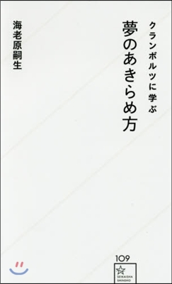 クランボルツに學ぶ夢のあきらめ方