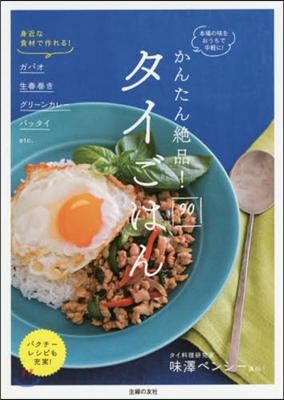 かんたん絶品!タイごはん90レシピ