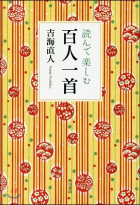 讀んで樂しむ百人一首