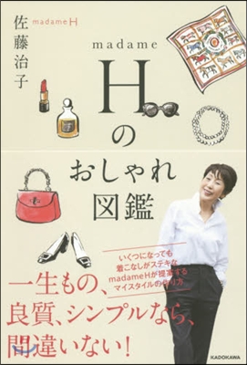 madame H のおしゃれ圖鑑