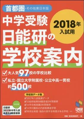 ’18 中學受驗日能硏の學校案內 首都圈