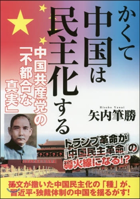 かくて中國は民主化する 中國共産黨の「不