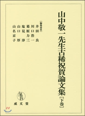 山中敬一先生古稀祝賀論文集 下