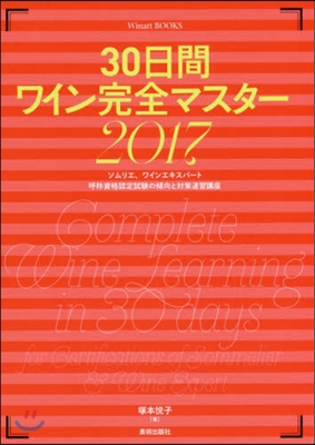 30日間ワイン完全マスタ- 2017