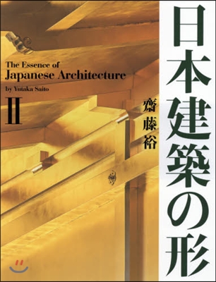 日本建築の形(2)