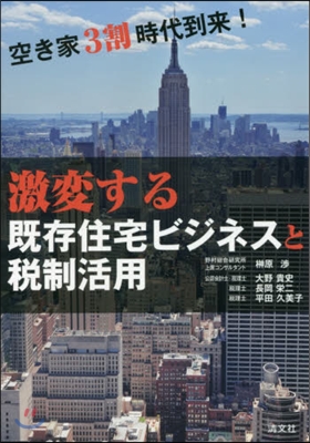 激變する旣存住宅ビジネスと稅制活用