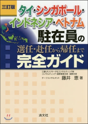 タイ.シンガポ-ル.インドネシア.ベトナム駐在員の選任.赴任から歸任まで完全ガイド 