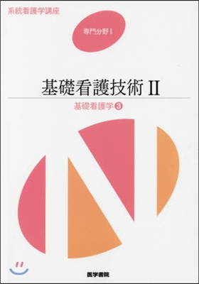 基礎看護技術 2 17版 基礎看護學 3