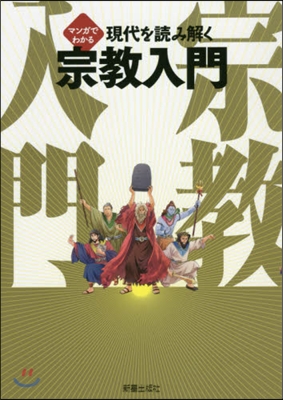 マンガでわかる 現代を讀み解く宗敎入門