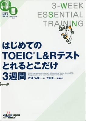 はじめてのTOEIC(R)L&amp;Rテストとれるとこだけ3週間