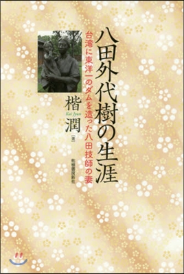 八田外代樹の生涯－台灣に東洋一のダムを造