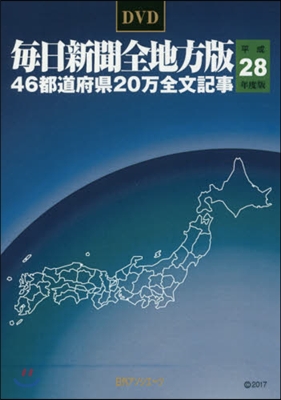 DVD 平28 每日新聞全地方版