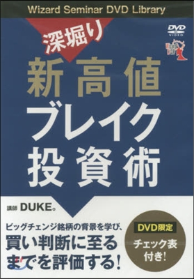 DVD 深堀り新高値ブレイク投資術