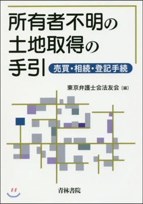 所有者不明の土地取得の手引－賣買.相續.