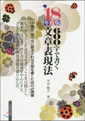 ’18 600字で書く文章表現法