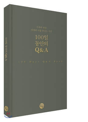 100일 동안의 Q&amp;A