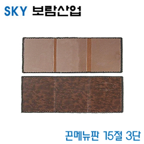 SKY보람산업 끈메뉴판15절3단  15절3단  낱개  10개묶음