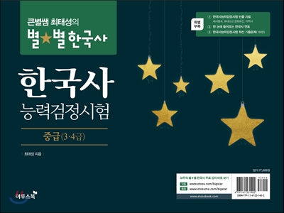 큰별쌤 최태성의 별★별 한국사 한국사능력검정시험 중급 (3&#183;4급)