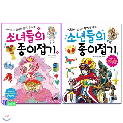 소녀들의 종이접기+소년들의 종이접기 세트(전2권)