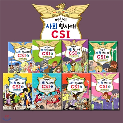 어린이 사회 형사대 CSI 8권 세트