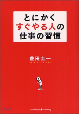 とにかくすぐやる人の仕事の習慣