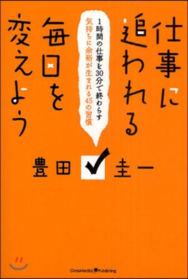 仕事に追われる每日を變えよう 1時間の仕事を30分で終わらす 氣持ちに余裕が生まれる45の習慣