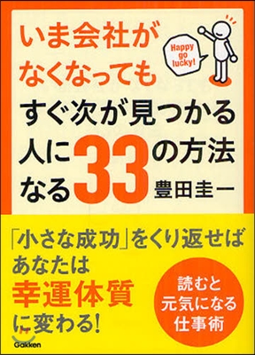 いま會社がなくなってもすぐ次が見つかる人になる33の方法