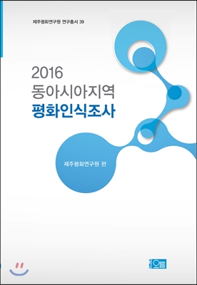 2016 동아시아지역 평화인식조사