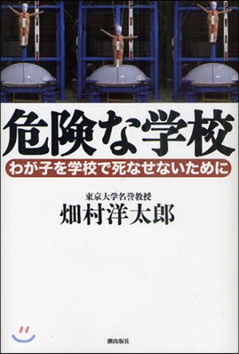 危險な學校 わが子を學校で死なせないために