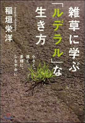 雜草に學ぶ「ルデラル」な生き方 小さく,