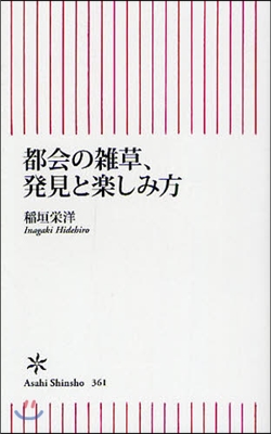 都會の雜草,發見と樂しみ方