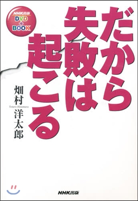 だから失敗は起こる