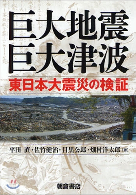 巨大地震.巨大津波 東日本大震災の檢證