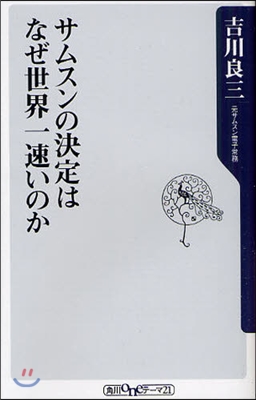 サムスンの決定はなぜ世界一速いのか