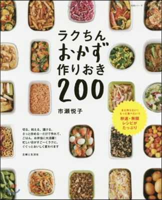 ラクちんおかず 作りおき200