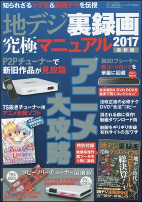 地デジ裏錄畵究極マニュアル2017 最新版