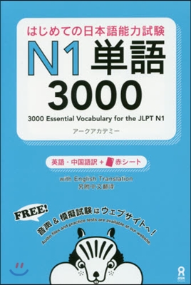 はじめての日本語能力試驗 N1單語3000