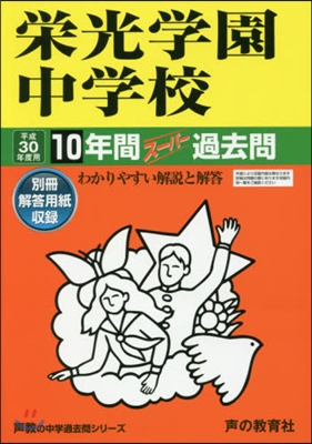 榮光學園中學校 10年間ス-パ-過去問