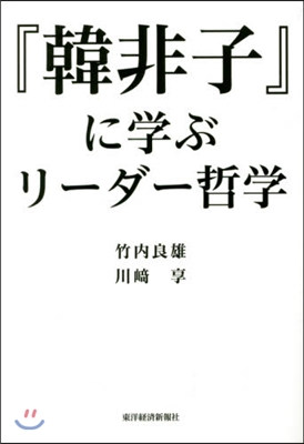 『韓非子』に學ぶリ-ダ-哲學