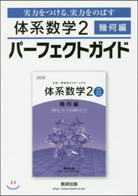 體系數學2 幾何編 パ-フェクトガイド