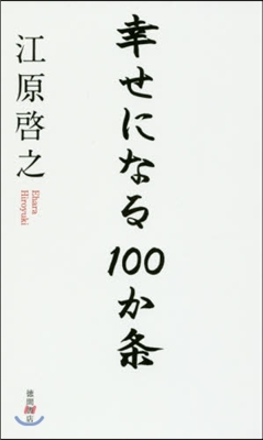 幸せになる100か條