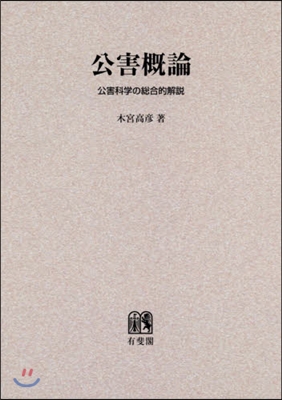 OD版 公害槪論 公害科學の總合的解說